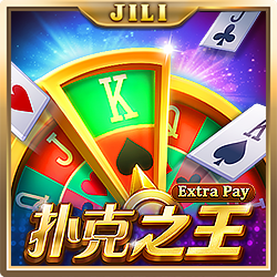 扑克之王